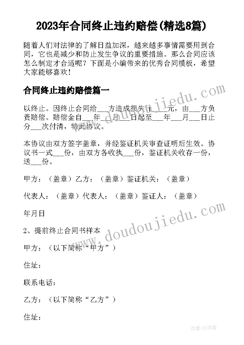 2023年合同终止违约赔偿(精选8篇)