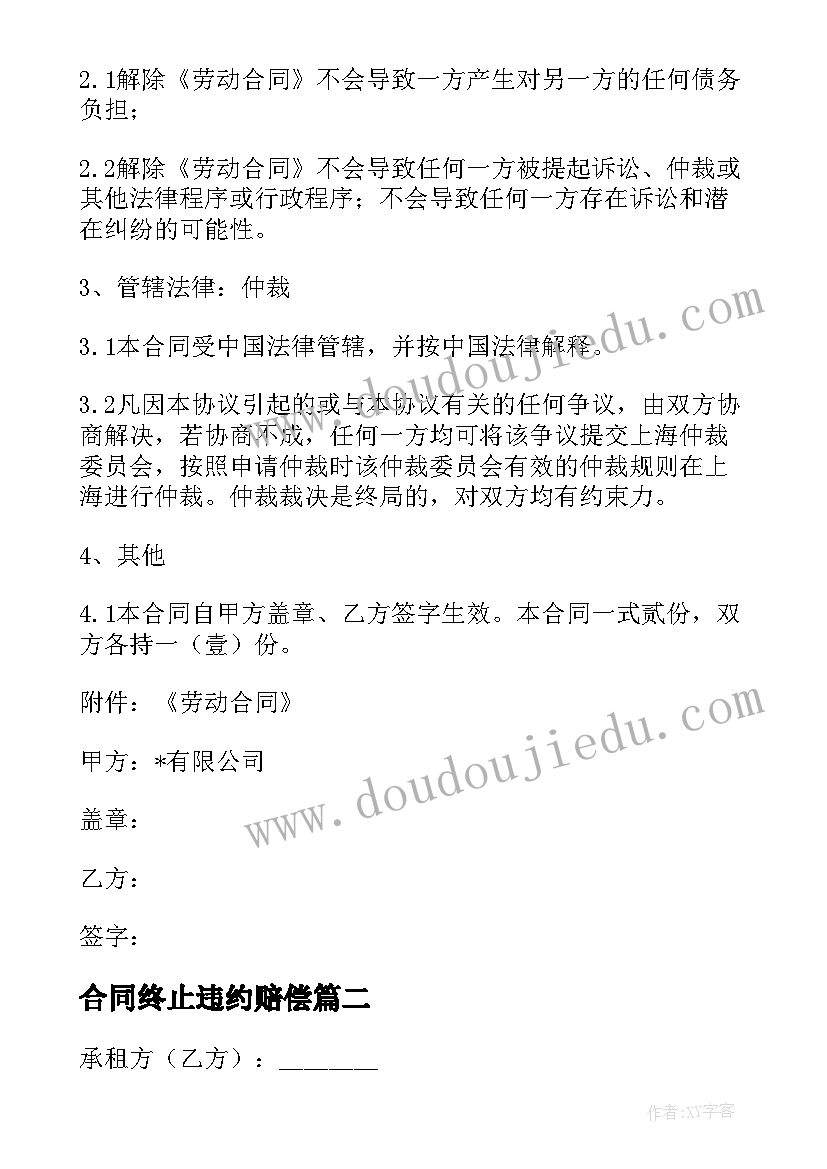 2023年合同终止违约赔偿(精选8篇)