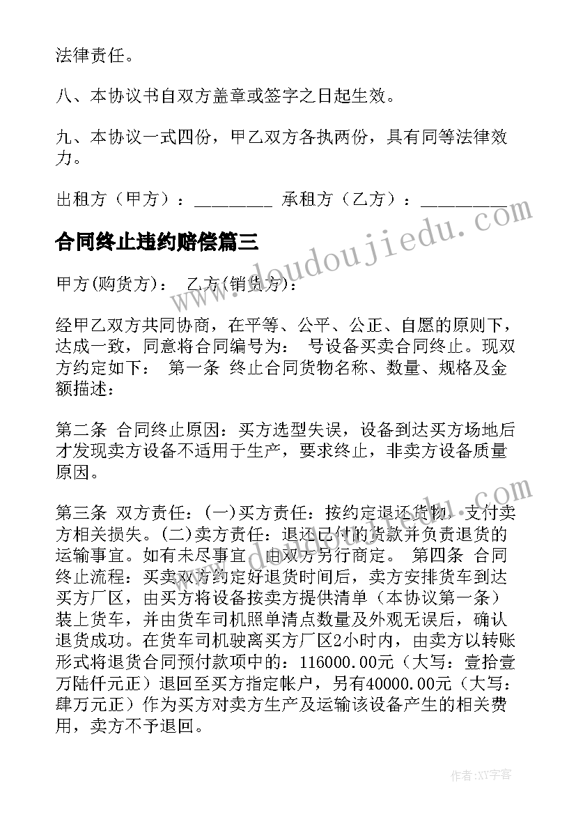 2023年合同终止违约赔偿(精选8篇)