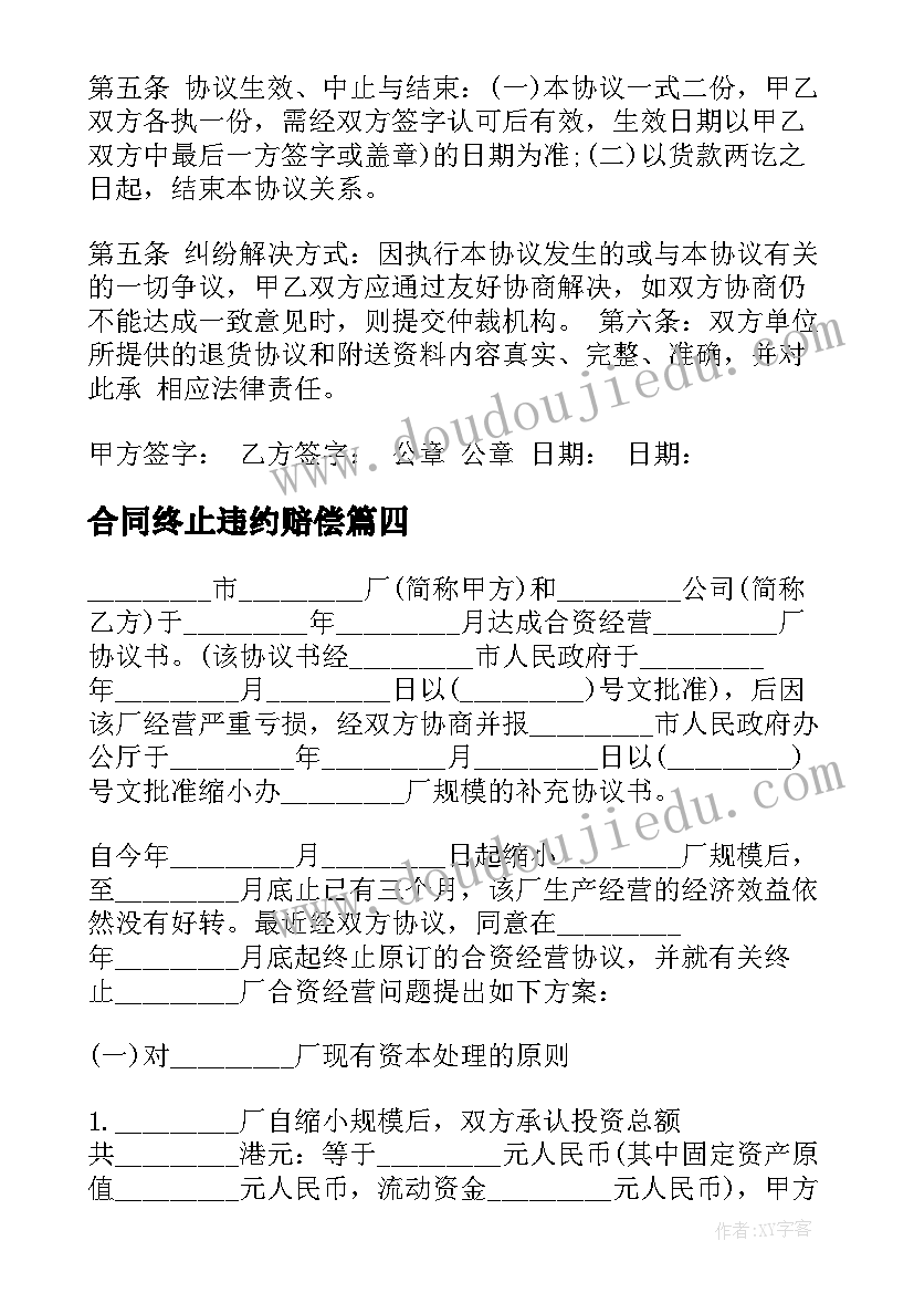 2023年合同终止违约赔偿(精选8篇)