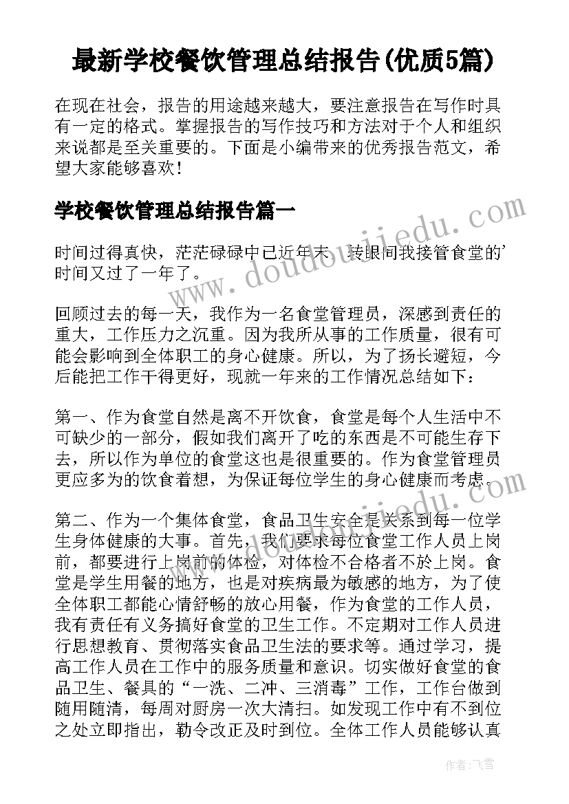 最新学校餐饮管理总结报告(优质5篇)