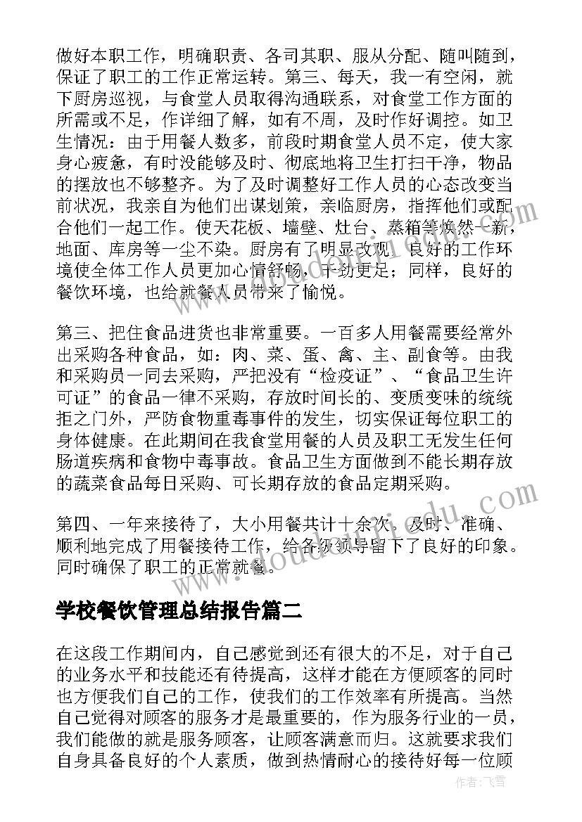 最新学校餐饮管理总结报告(优质5篇)