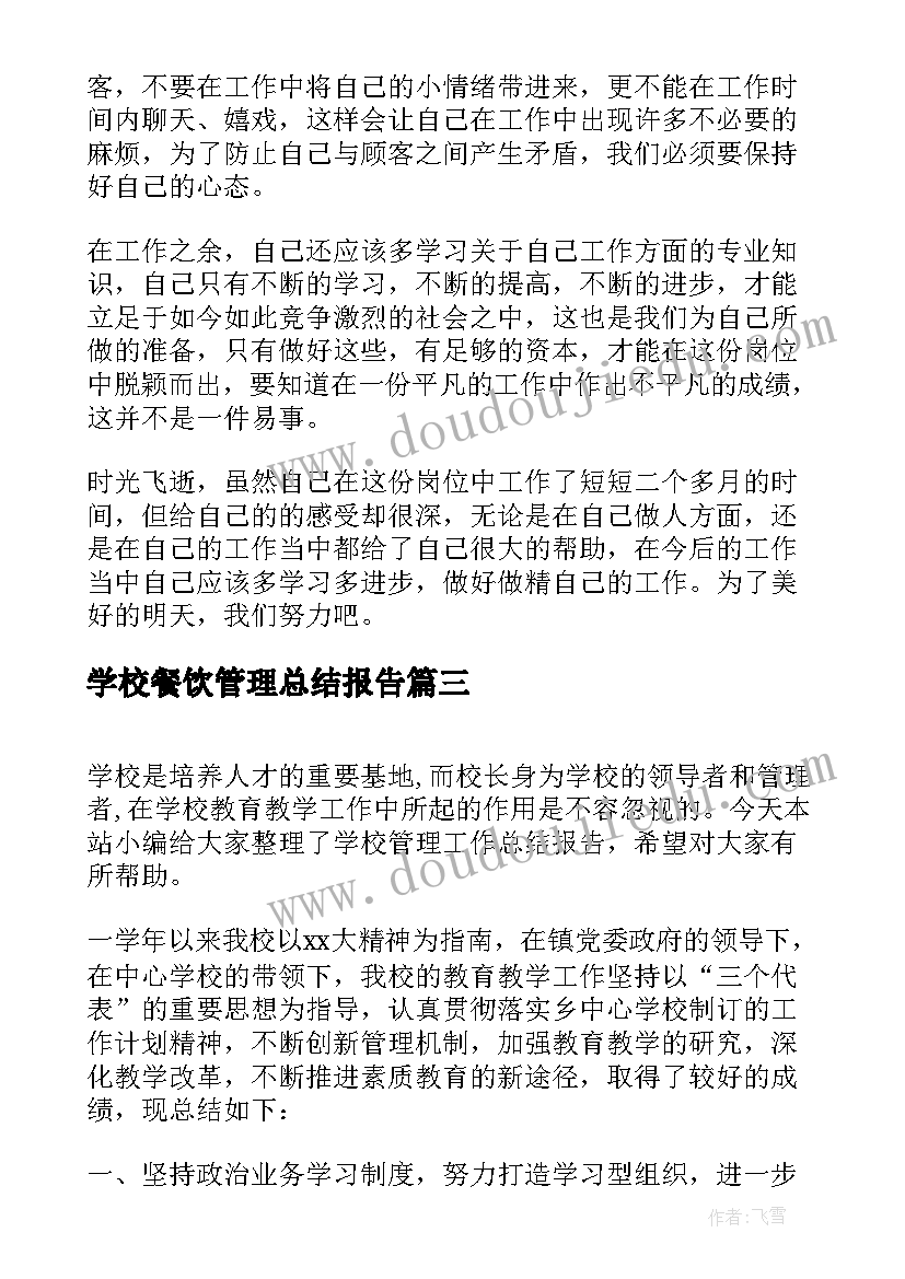 最新学校餐饮管理总结报告(优质5篇)