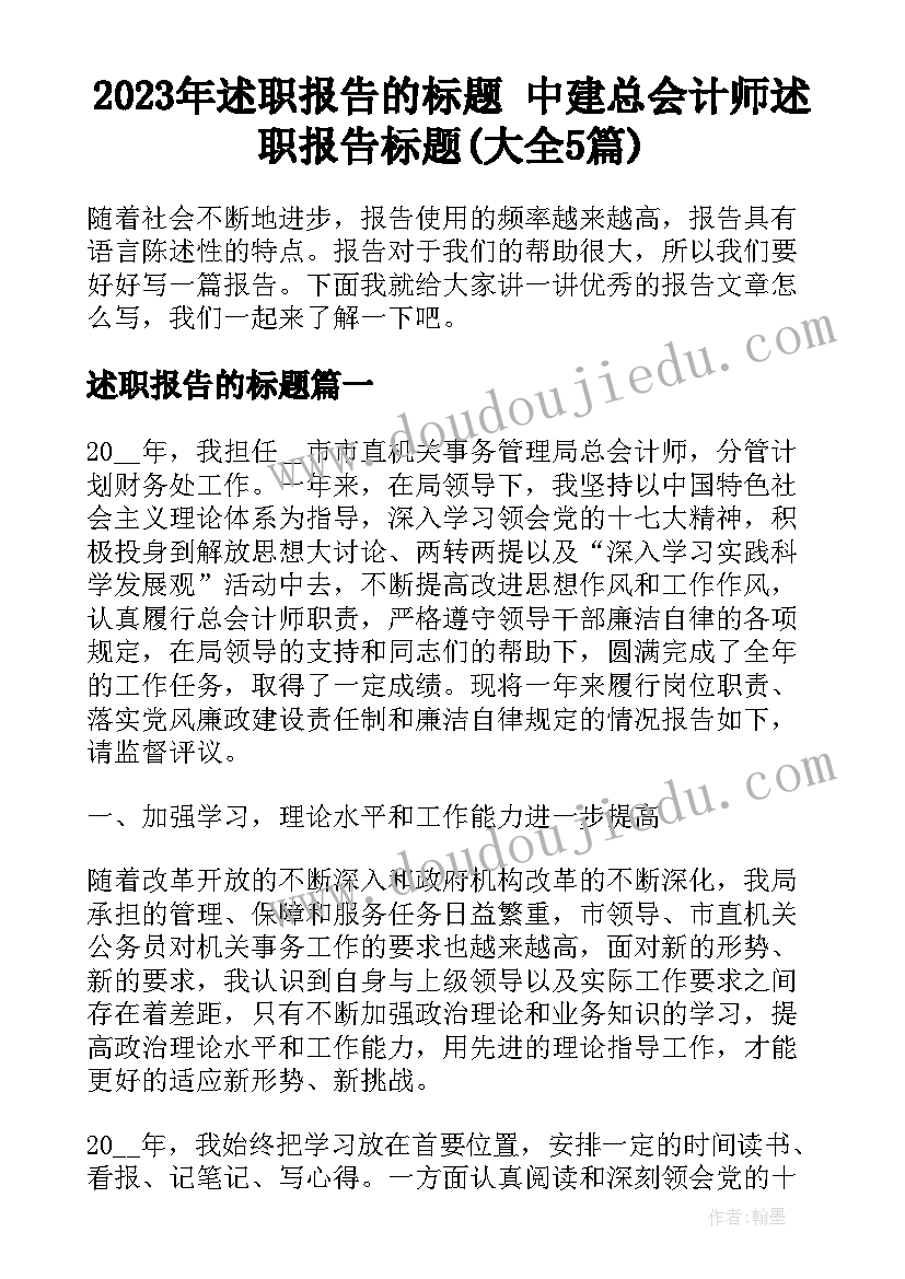 2023年述职报告的标题 中建总会计师述职报告标题(大全5篇)