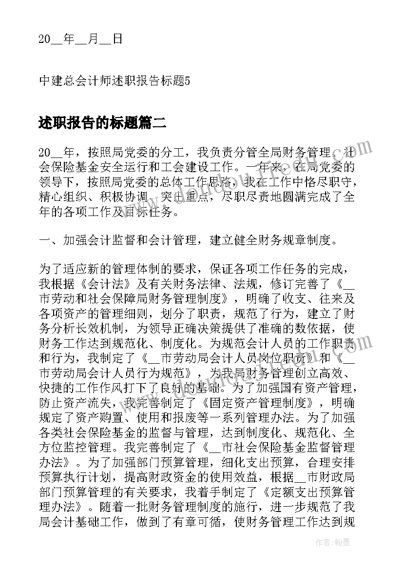 2023年述职报告的标题 中建总会计师述职报告标题(大全5篇)