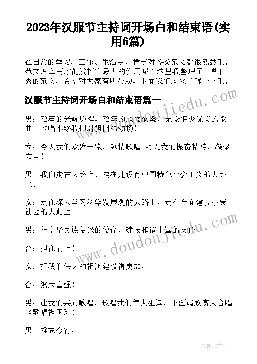 2023年汉服节主持词开场白和结束语(实用6篇)