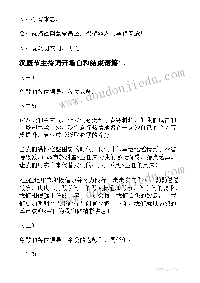 2023年汉服节主持词开场白和结束语(实用6篇)