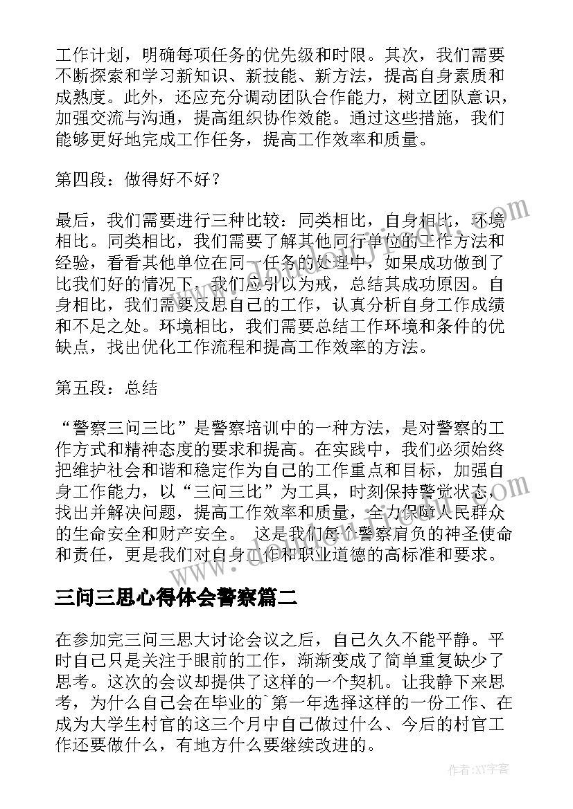 最新三问三思心得体会警察(模板5篇)