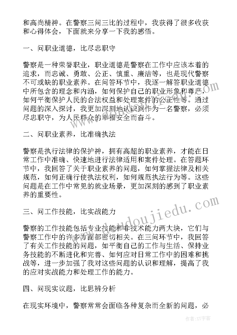 最新三问三思心得体会警察(模板5篇)