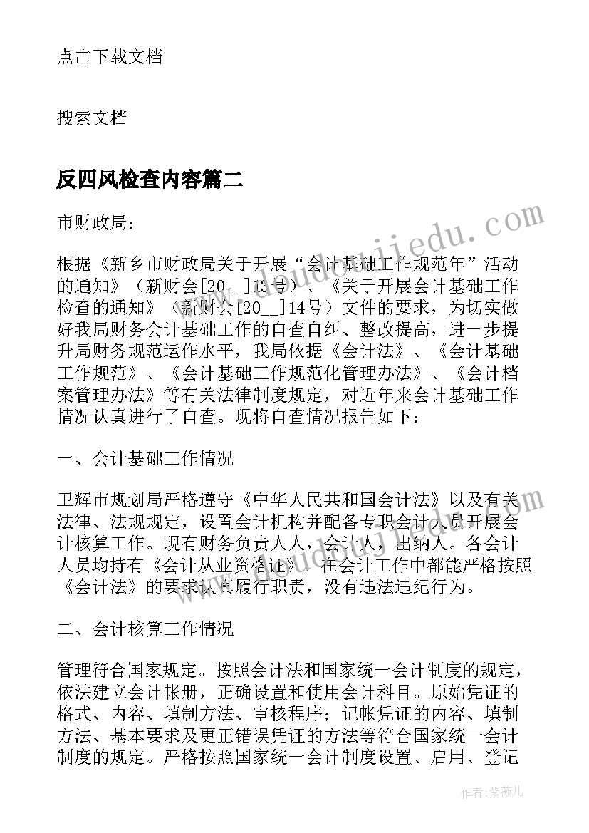 最新反四风检查内容 食品生产日常监督检查自查报告(大全5篇)