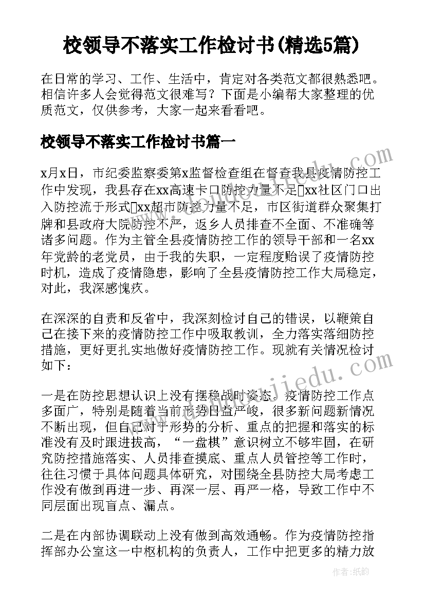 校领导不落实工作检讨书(精选5篇)