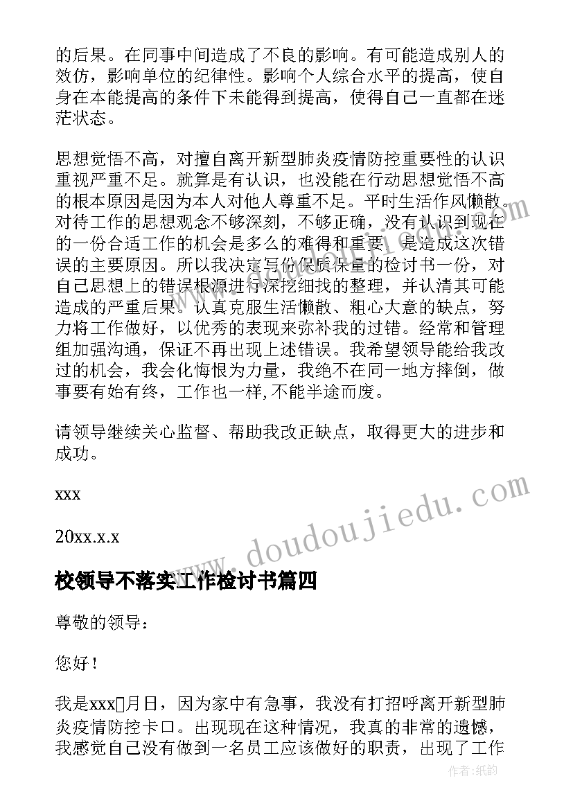 校领导不落实工作检讨书(精选5篇)