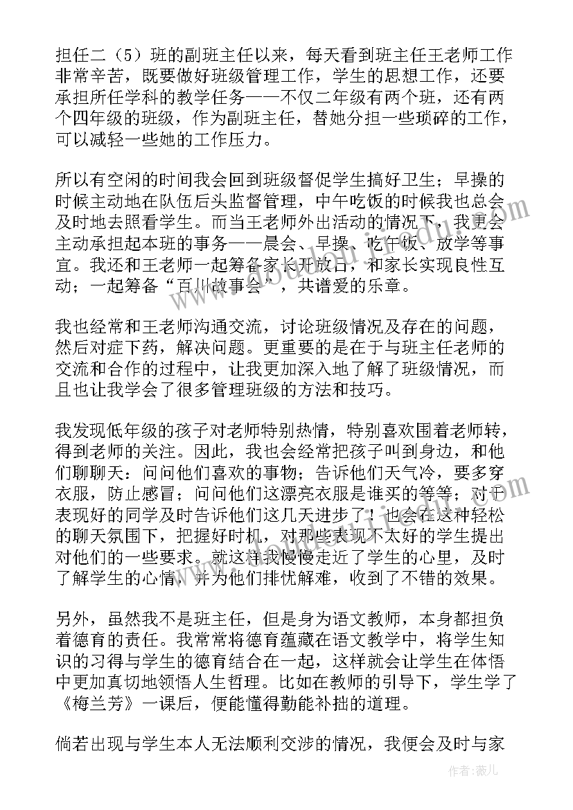 最新小学副班长工作总结 小学副班主任工作总结(优质9篇)