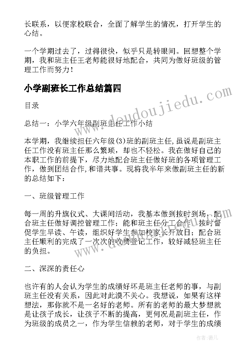 最新小学副班长工作总结 小学副班主任工作总结(优质9篇)