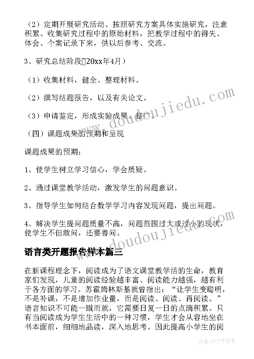 最新语言类开题报告样本(大全5篇)