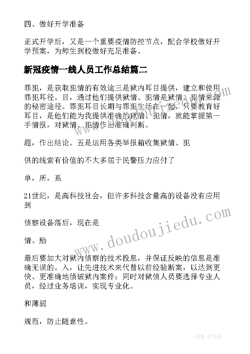 最新新冠疫情一线人员工作总结(汇总5篇)