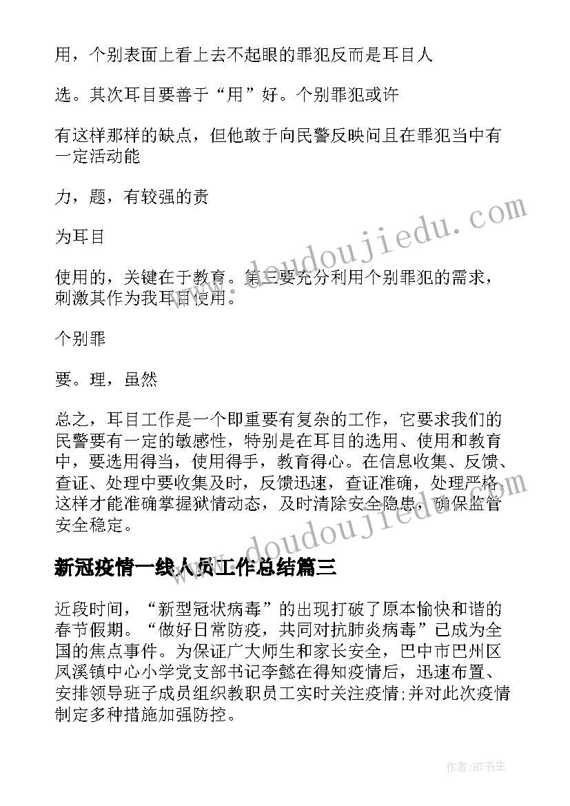 最新新冠疫情一线人员工作总结(汇总5篇)