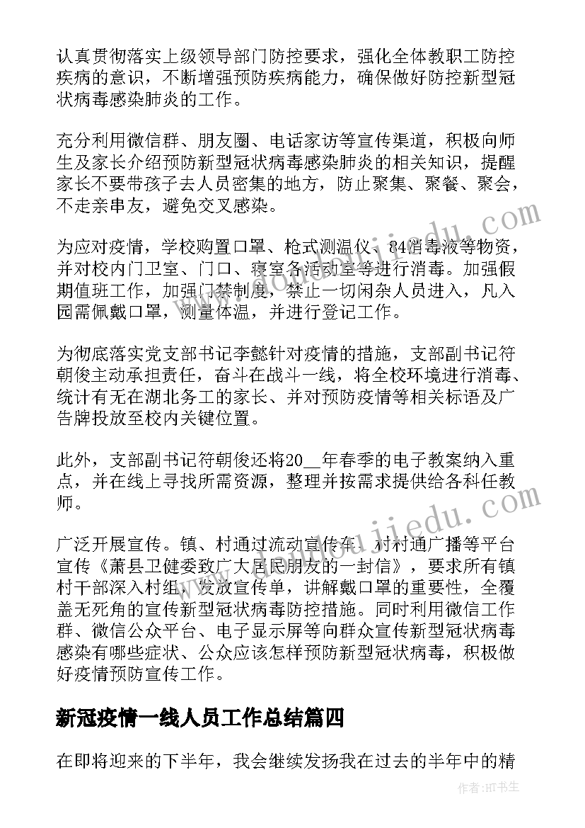 最新新冠疫情一线人员工作总结(汇总5篇)