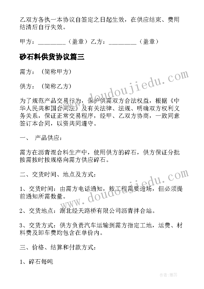 最新砂石料供货协议(实用10篇)