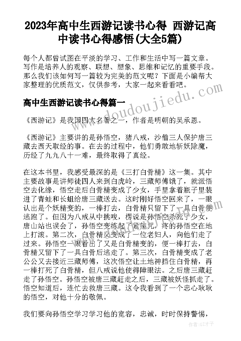 2023年高中生西游记读书心得 西游记高中读书心得感悟(大全5篇)