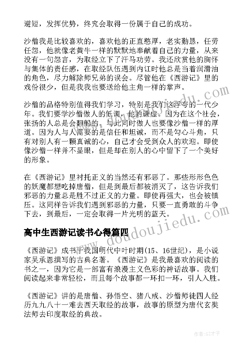 2023年高中生西游记读书心得 西游记高中读书心得感悟(大全5篇)