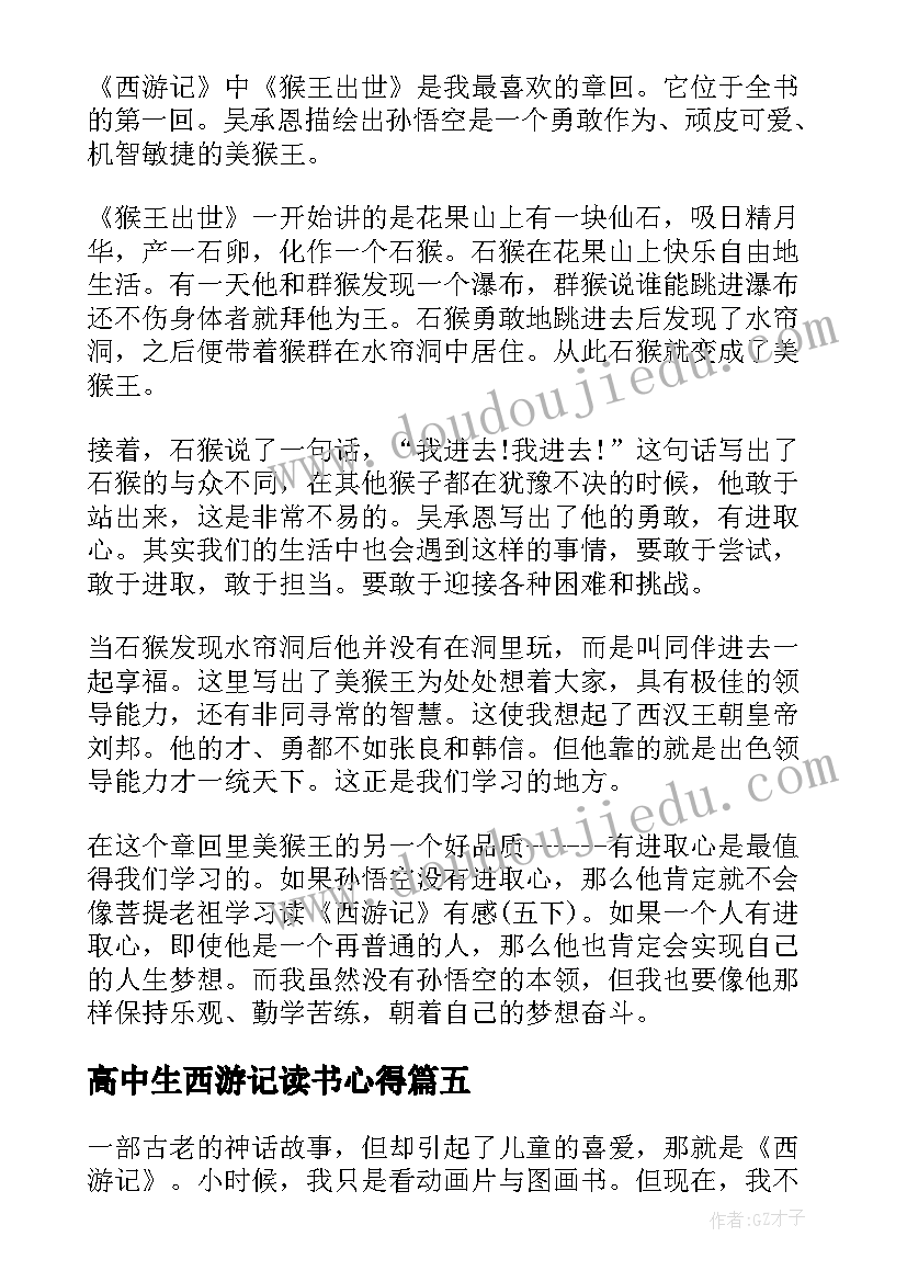 2023年高中生西游记读书心得 西游记高中读书心得感悟(大全5篇)