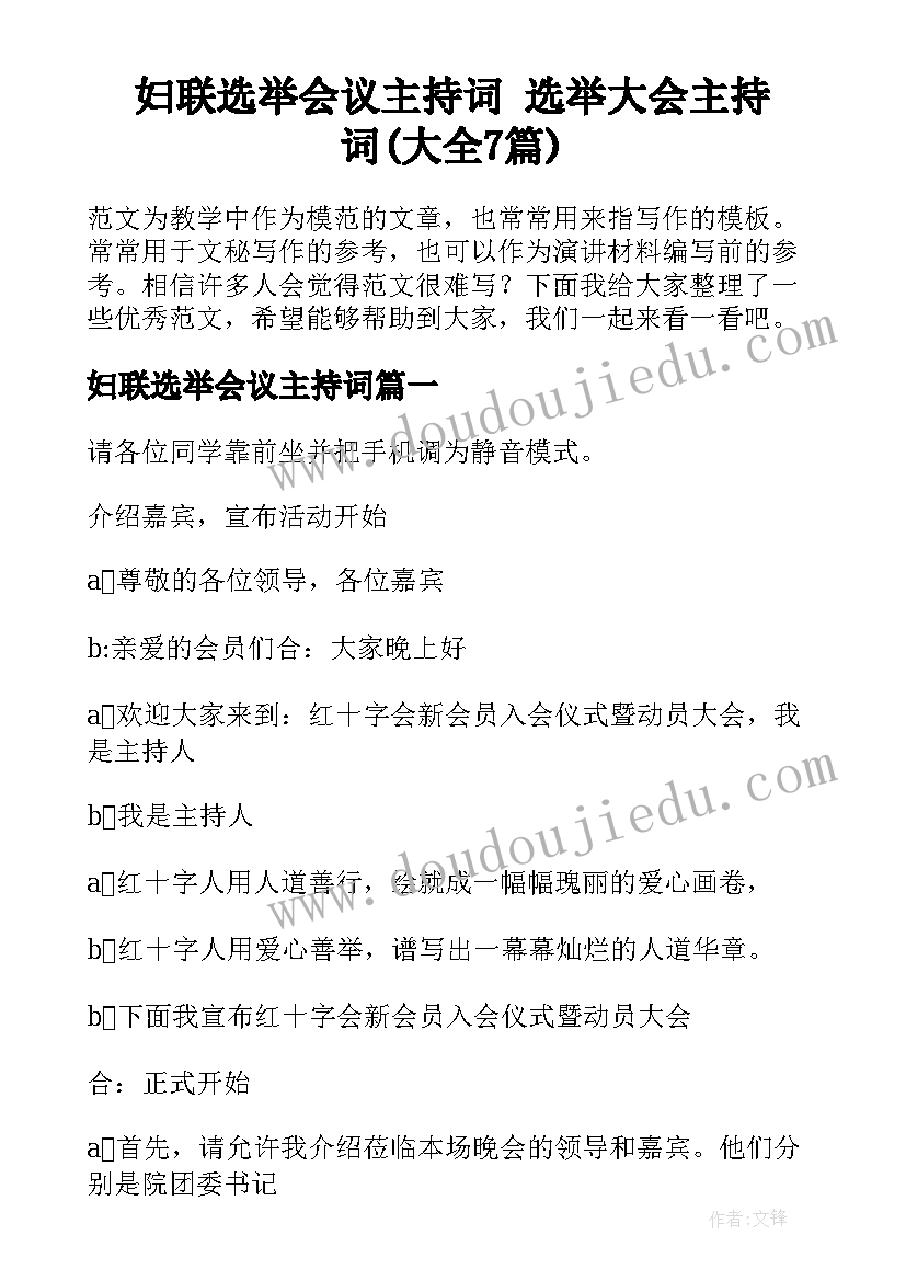 妇联选举会议主持词 选举大会主持词(大全7篇)