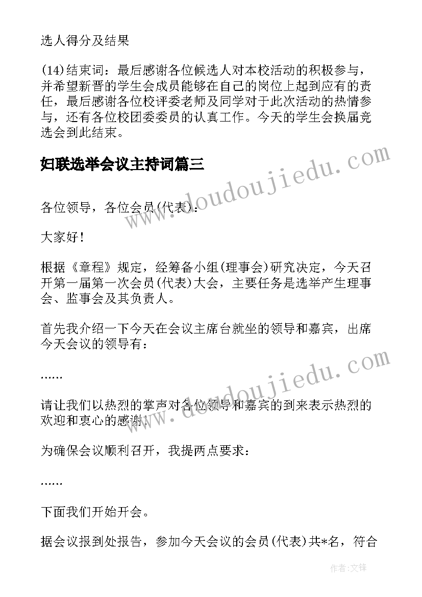 妇联选举会议主持词 选举大会主持词(大全7篇)