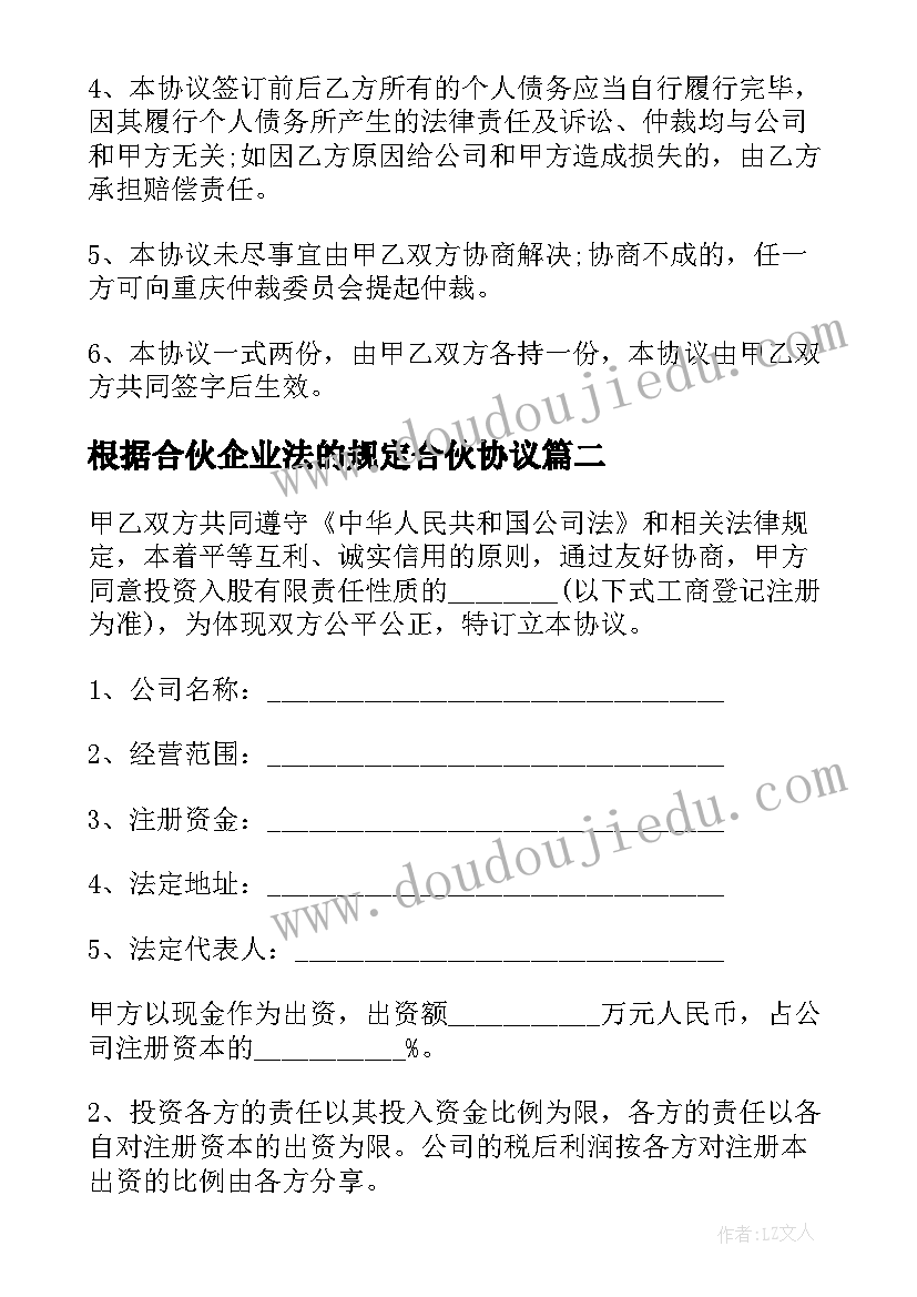 最新根据合伙企业法的规定合伙协议(实用7篇)