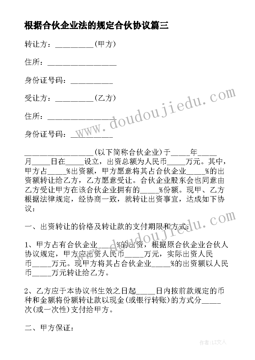 最新根据合伙企业法的规定合伙协议(实用7篇)