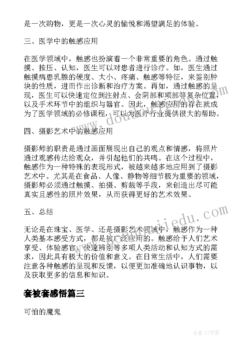 套被套感悟(实用7篇)