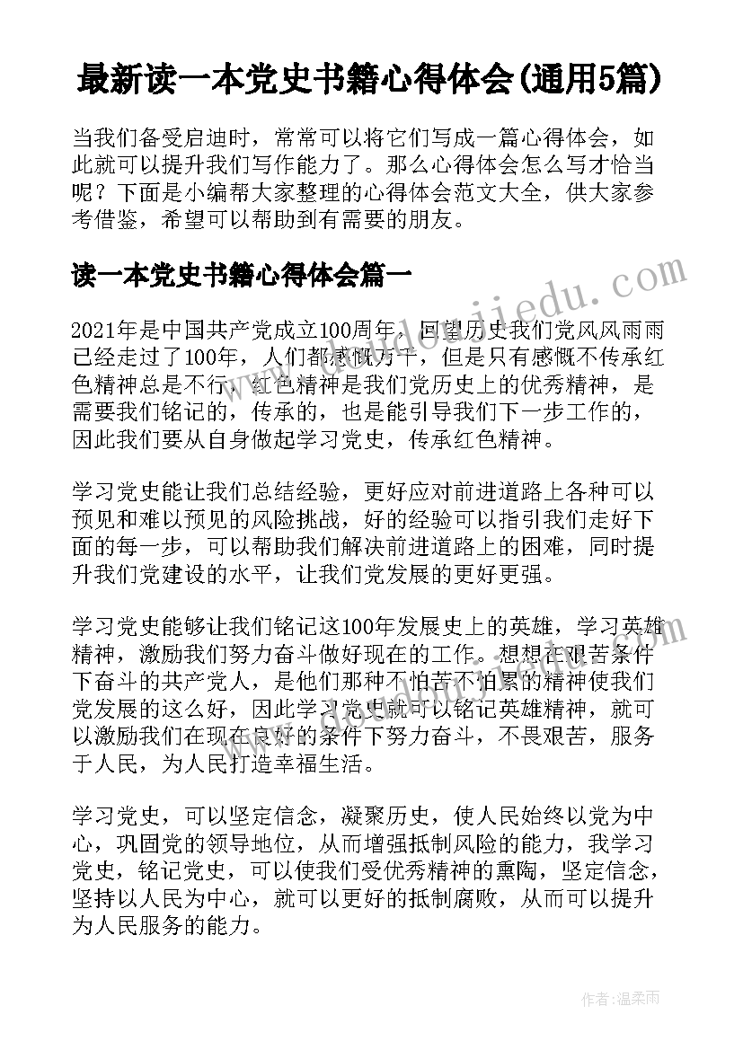 最新读一本党史书籍心得体会(通用5篇)