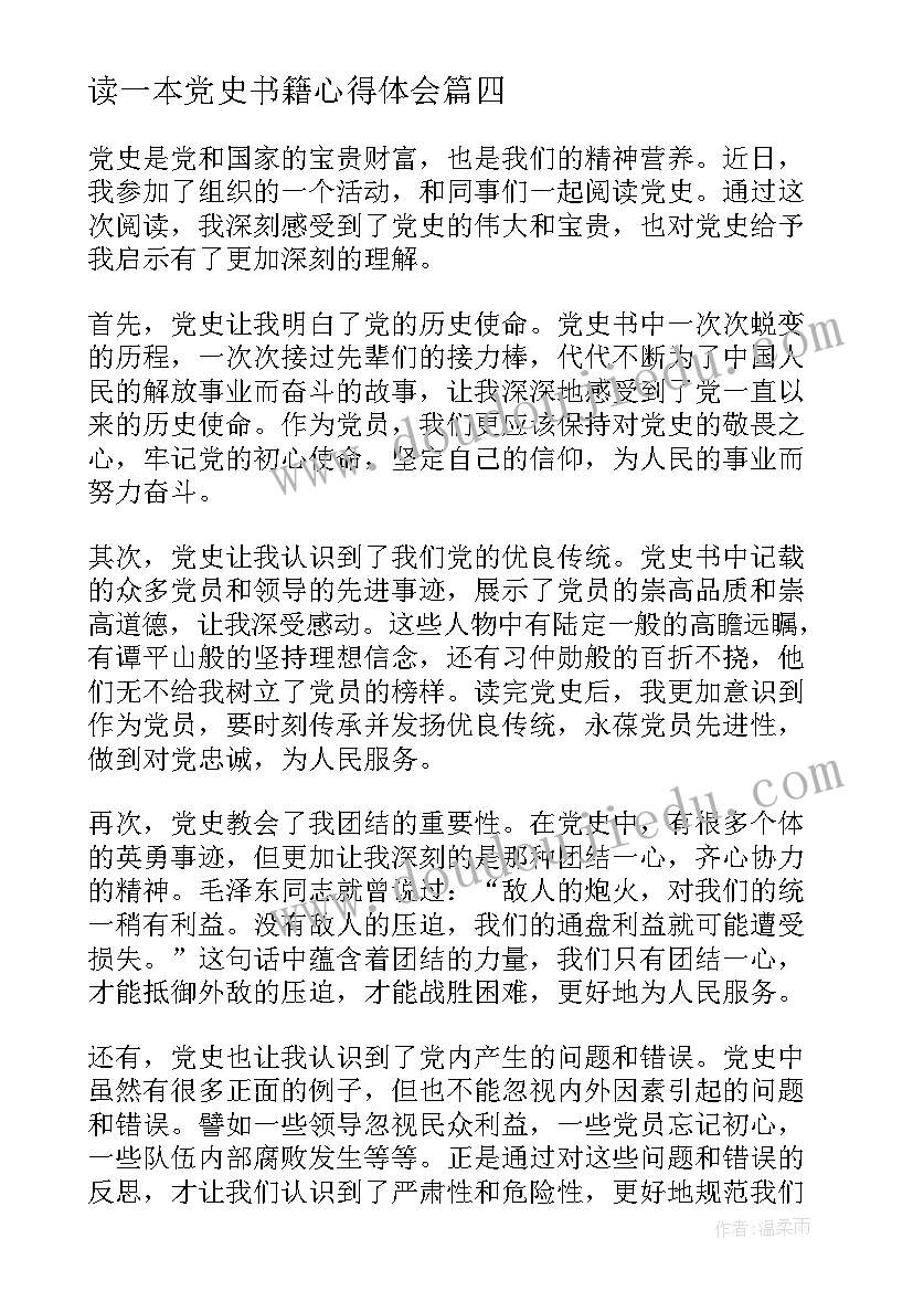 最新读一本党史书籍心得体会(通用5篇)