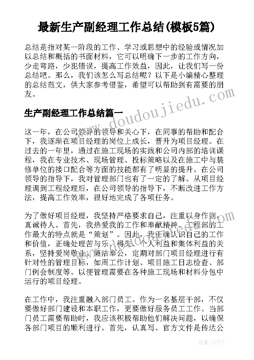 最新生产副经理工作总结(模板5篇)