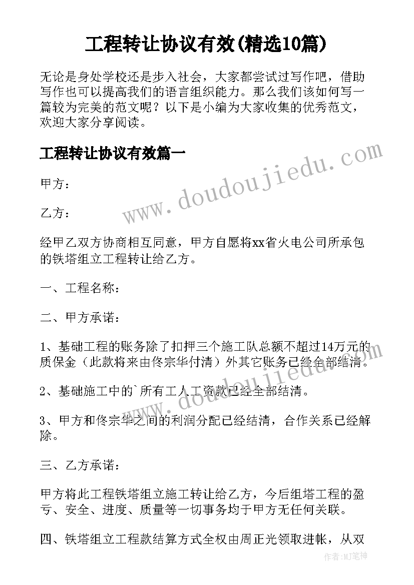 工程转让协议有效(精选10篇)