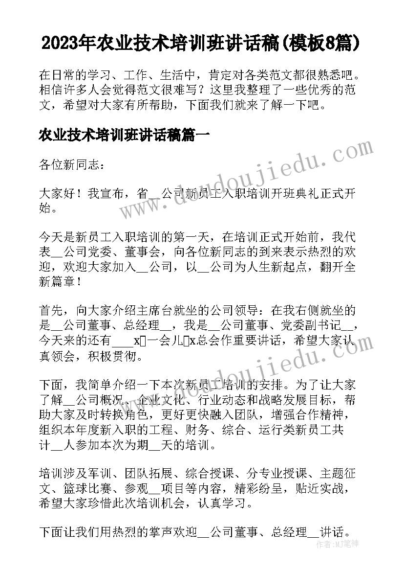 2023年农业技术培训班讲话稿(模板8篇)