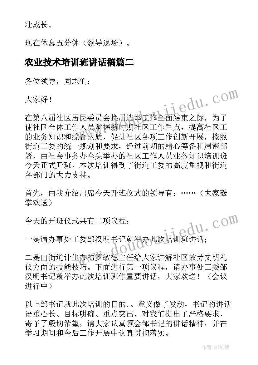 2023年农业技术培训班讲话稿(模板8篇)