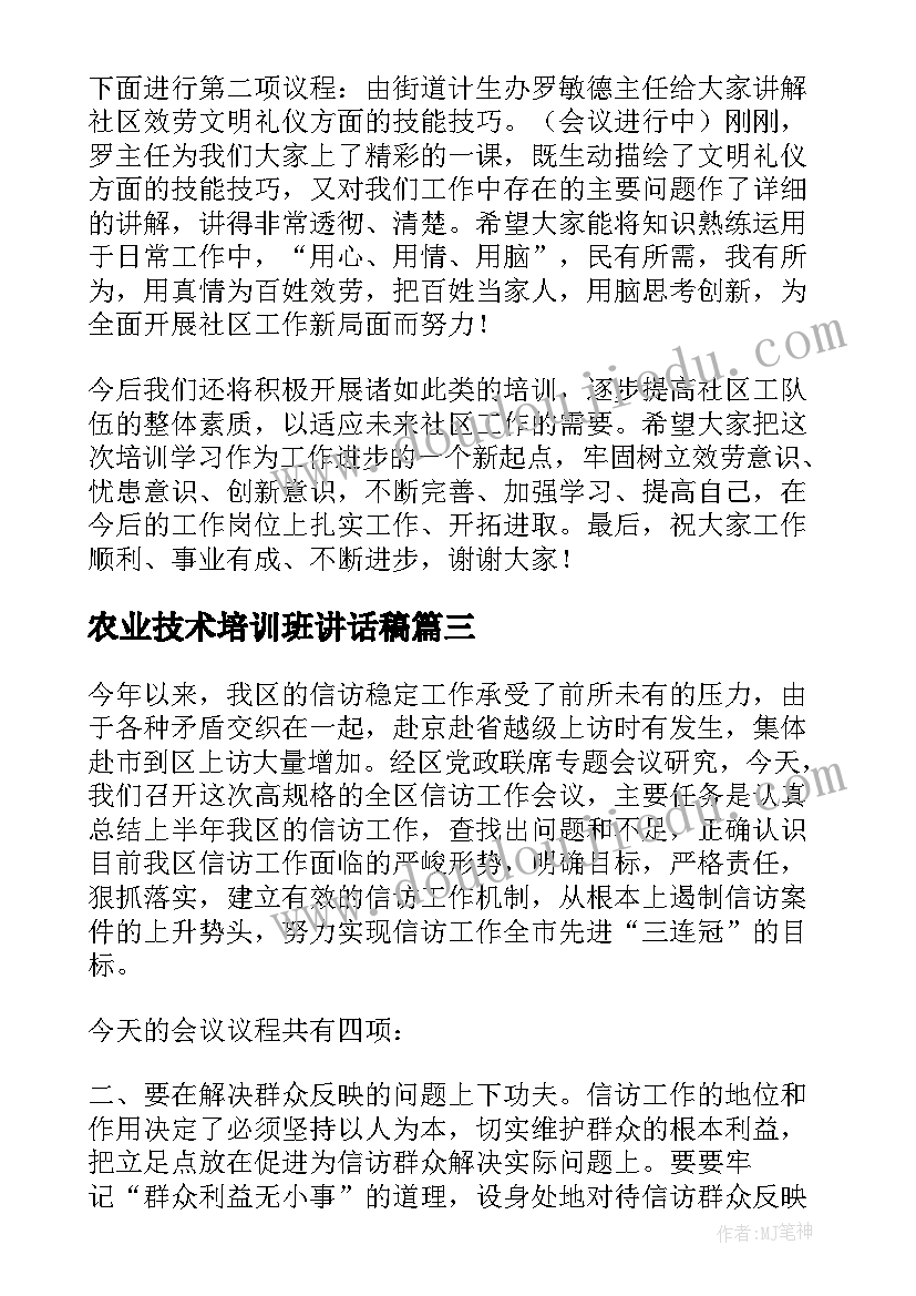 2023年农业技术培训班讲话稿(模板8篇)