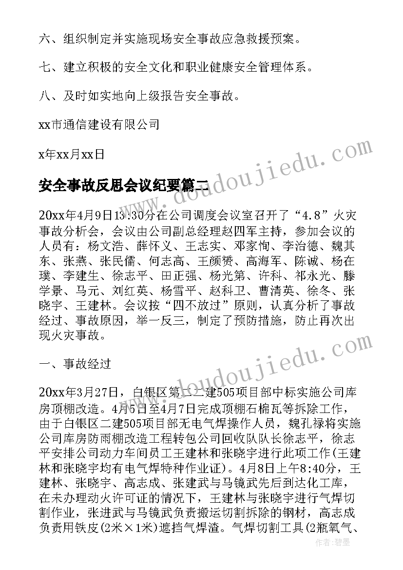 最新安全事故反思会议纪要 安全事故分析会议纪要(精选5篇)