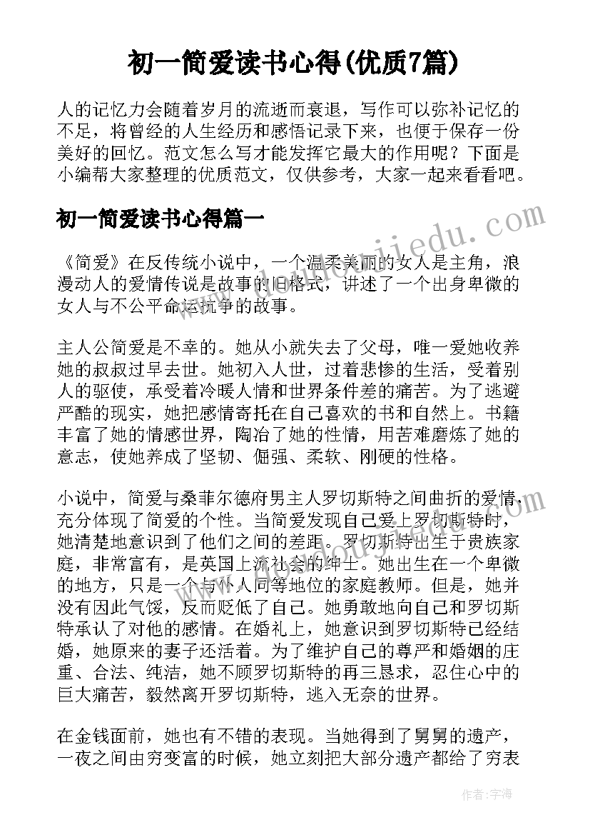 初一简爱读书心得(优质7篇)