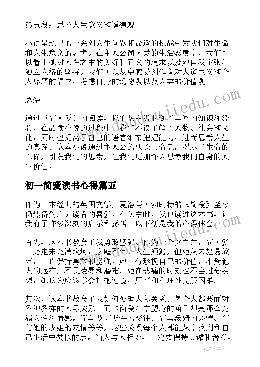 初一简爱读书心得(优质7篇)