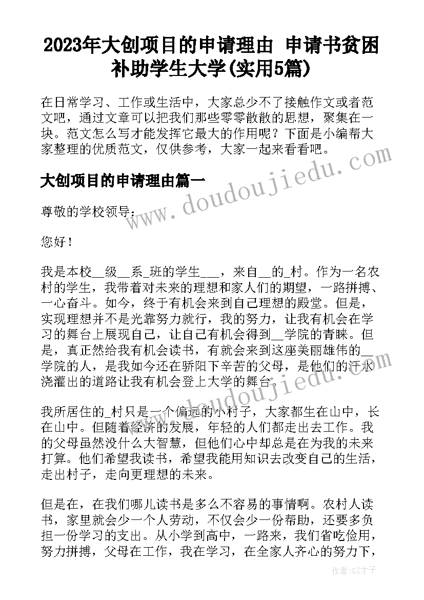 2023年大创项目的申请理由 申请书贫困补助学生大学(实用5篇)