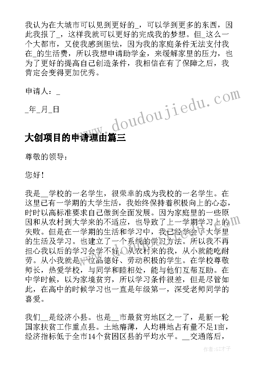 2023年大创项目的申请理由 申请书贫困补助学生大学(实用5篇)