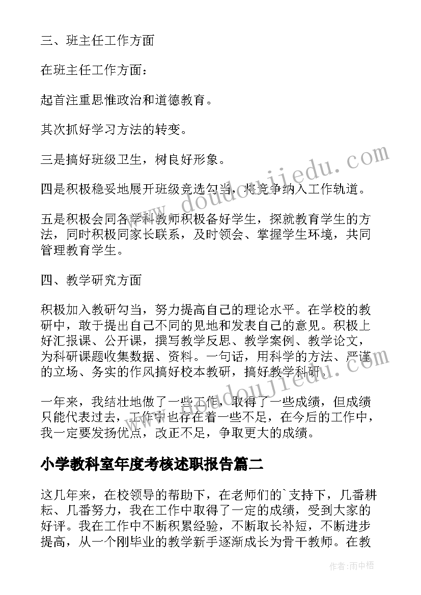 2023年小学教科室年度考核述职报告(通用10篇)