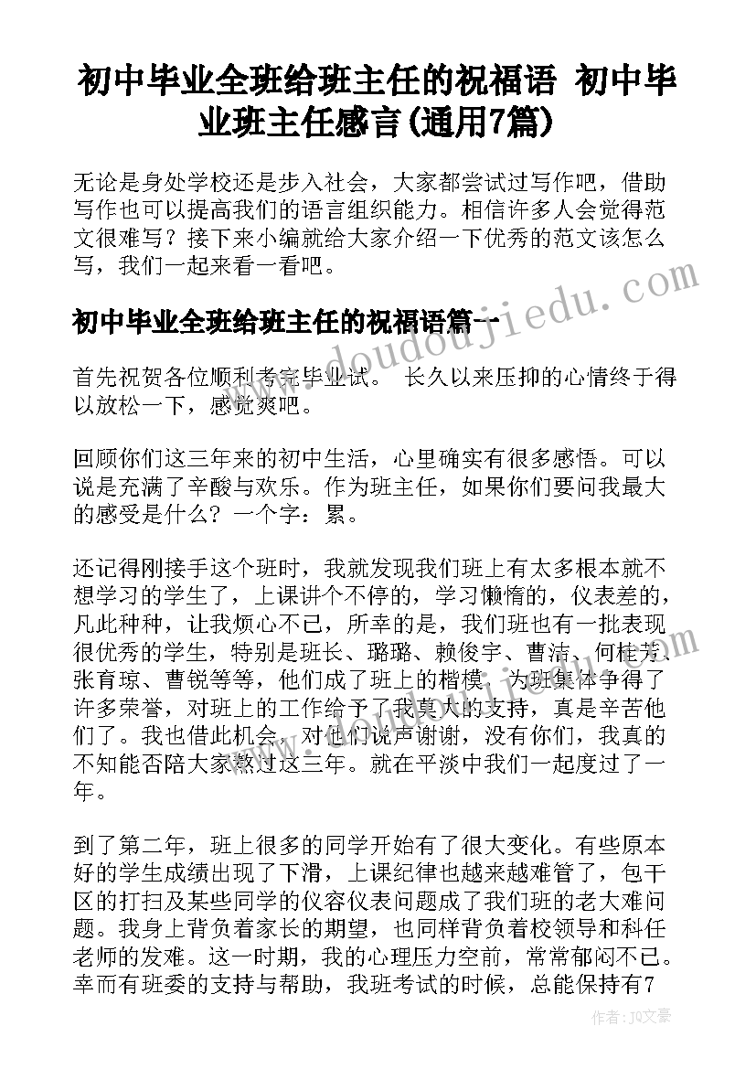 初中毕业全班给班主任的祝福语 初中毕业班主任感言(通用7篇)