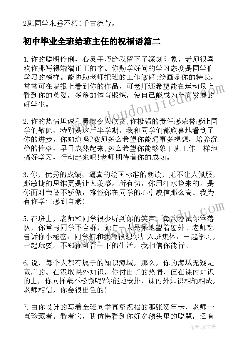 初中毕业全班给班主任的祝福语 初中毕业班主任感言(通用7篇)