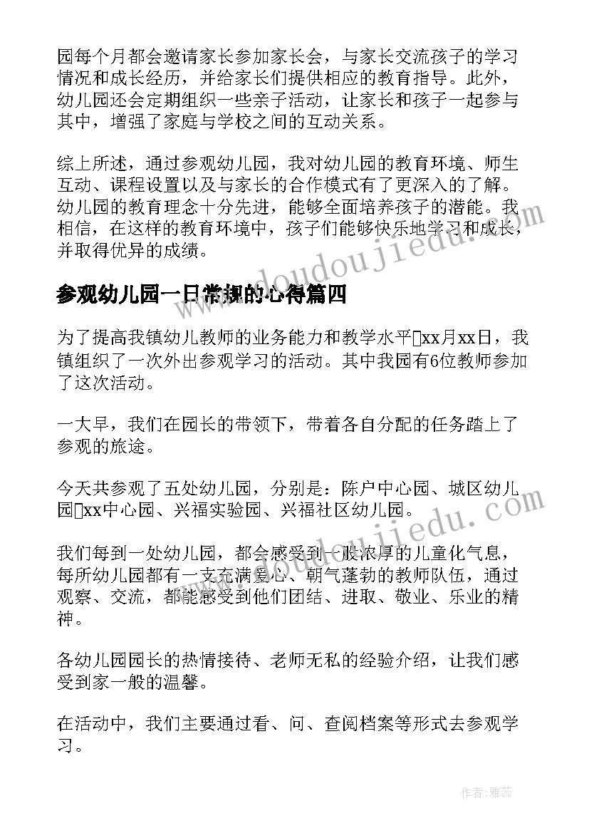 2023年参观幼儿园一日常规的心得 幼儿园参观园所心得体会(模板9篇)