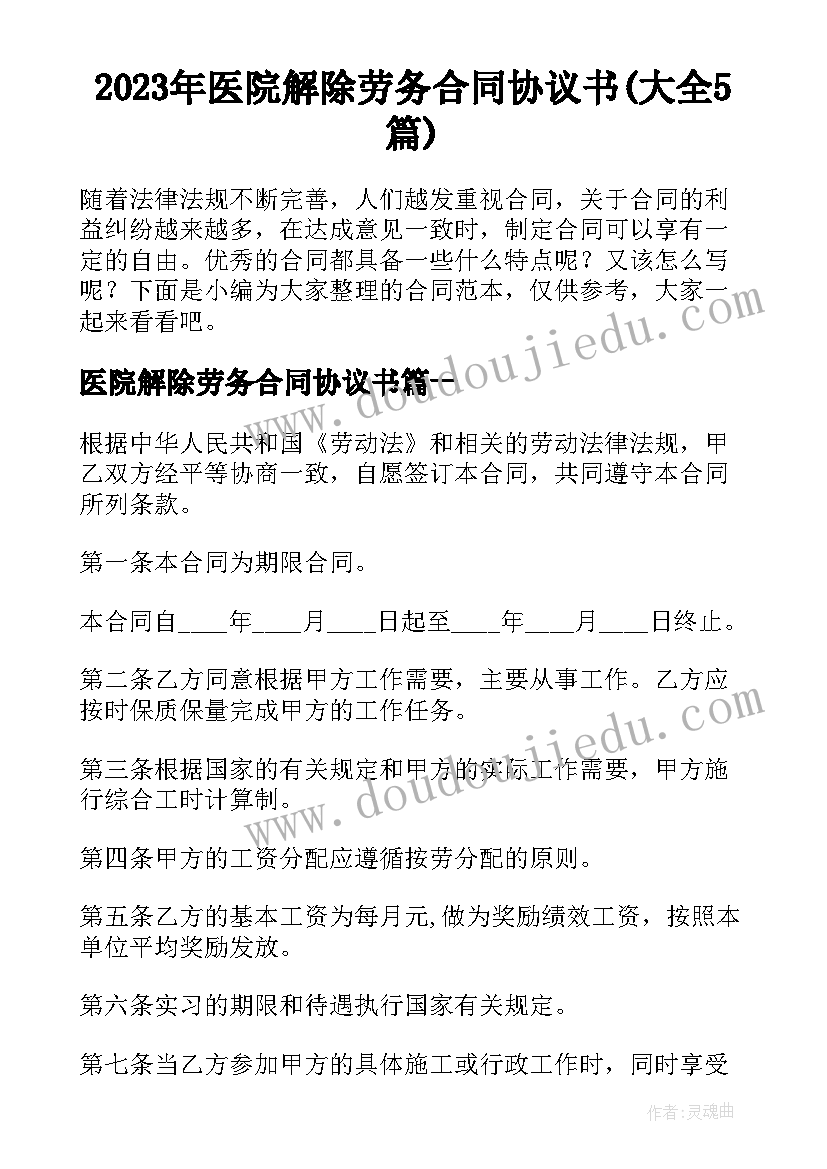 2023年医院解除劳务合同协议书(大全5篇)