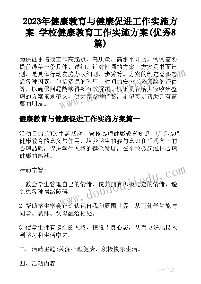 2023年健康教育与健康促进工作实施方案 学校健康教育工作实施方案(优秀8篇)