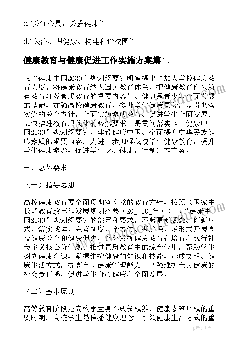 2023年健康教育与健康促进工作实施方案 学校健康教育工作实施方案(优秀8篇)